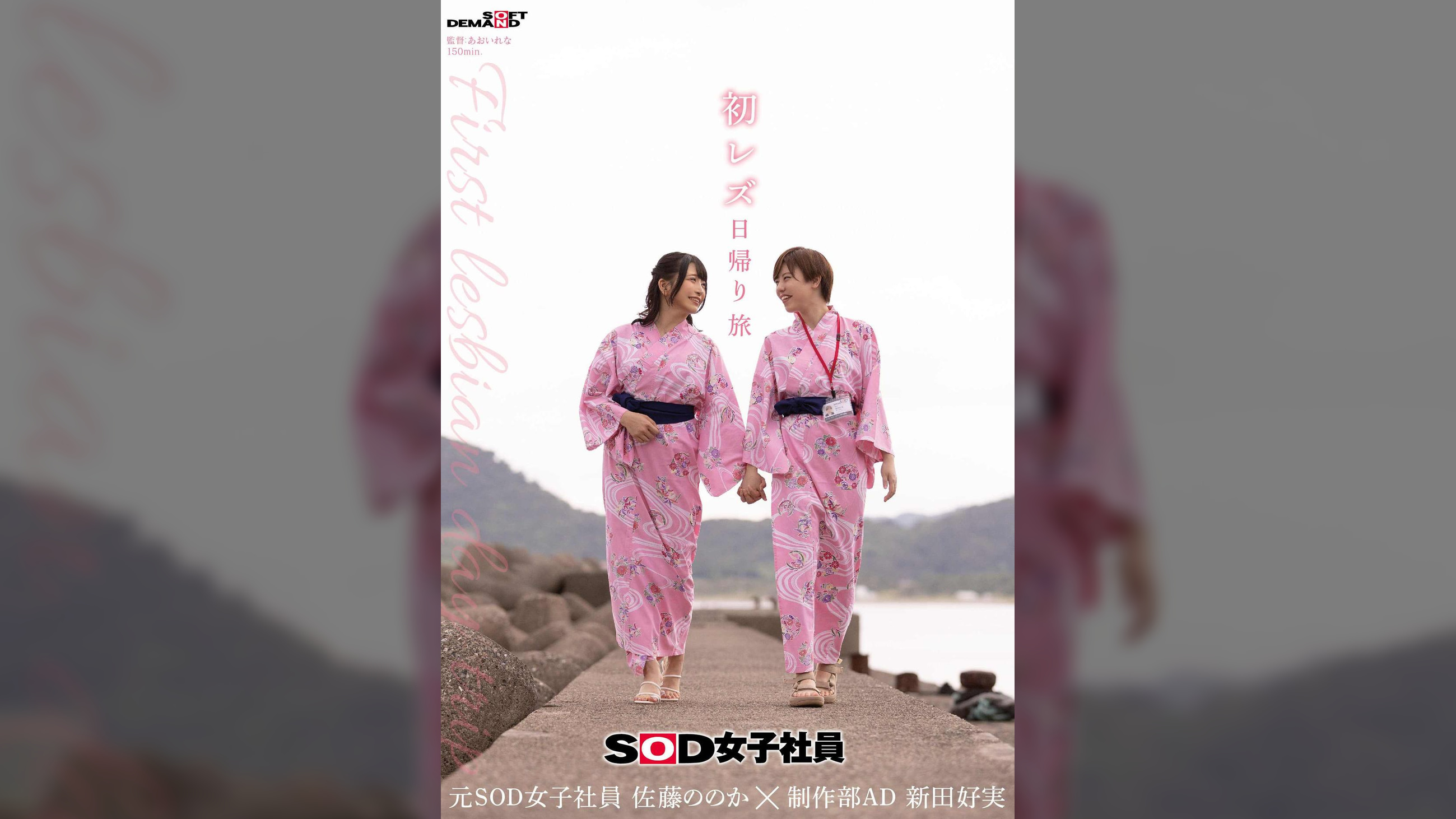 初レズ日帰り旅　SOD女子社員 制作部AD 新田好実×元SOD女子社員 佐藤ののか