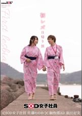 初レズ日帰り旅　SOD女子社員 制作部AD 新田好実×元SOD女子社員 佐藤ののか