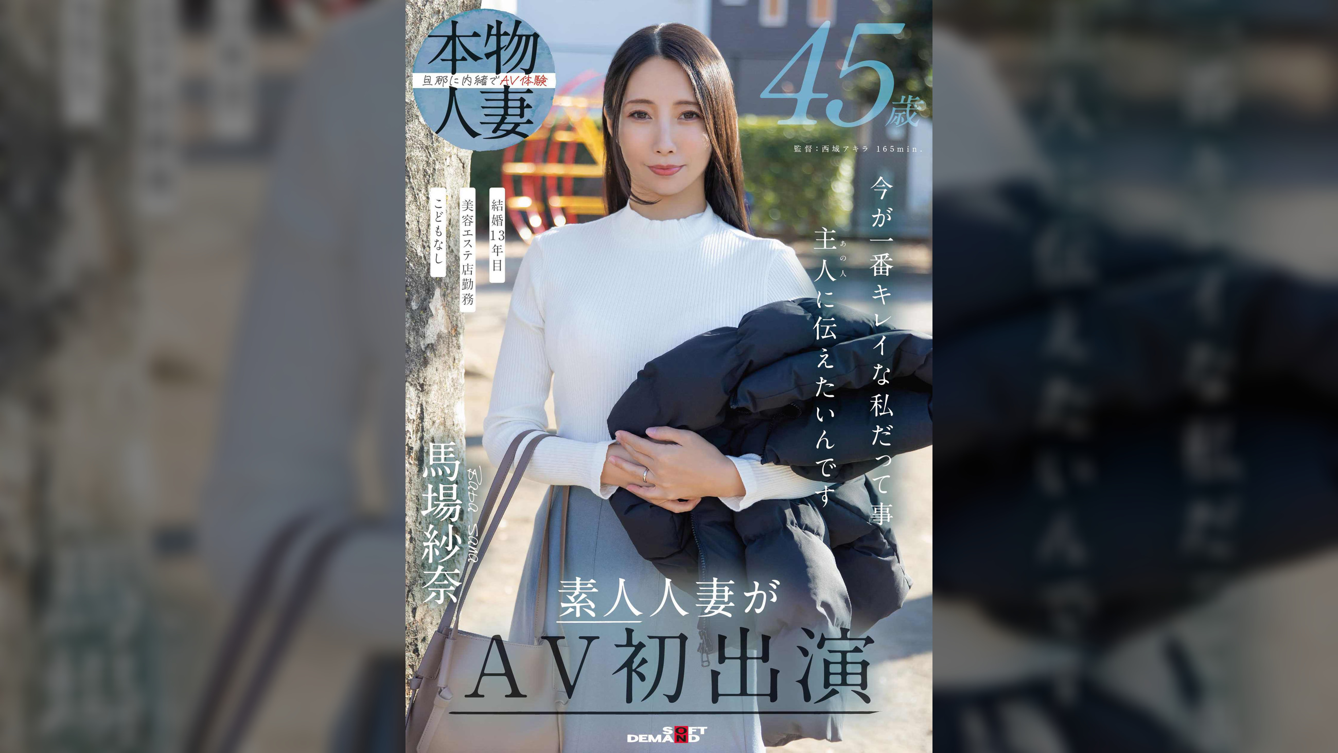 45歳 今が一番キレイな私だって事 主人（あの人）に伝えたいんです 馬場紗奈 素人人妻がAV初出演