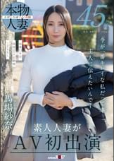 45歳 今が一番キレイな私だって事 主人（あの人）に伝えたいんです 馬場紗奈 素人人妻がAV初出演