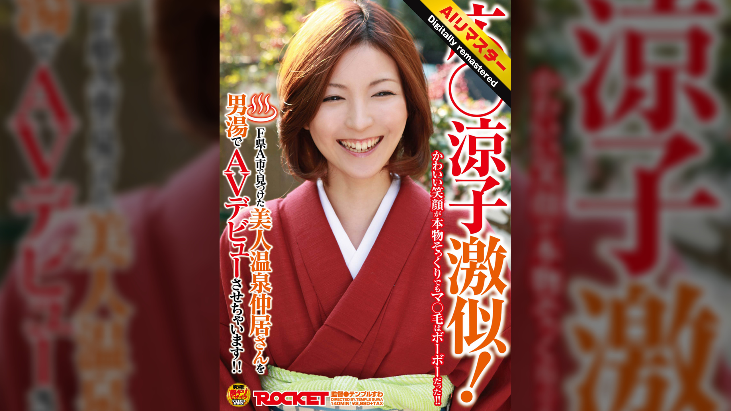 【 AI リマスター版 】広○涼子激似！F県A市で見つけた美人温泉仲居さんを男湯でAVデビューさせちゃいます！！