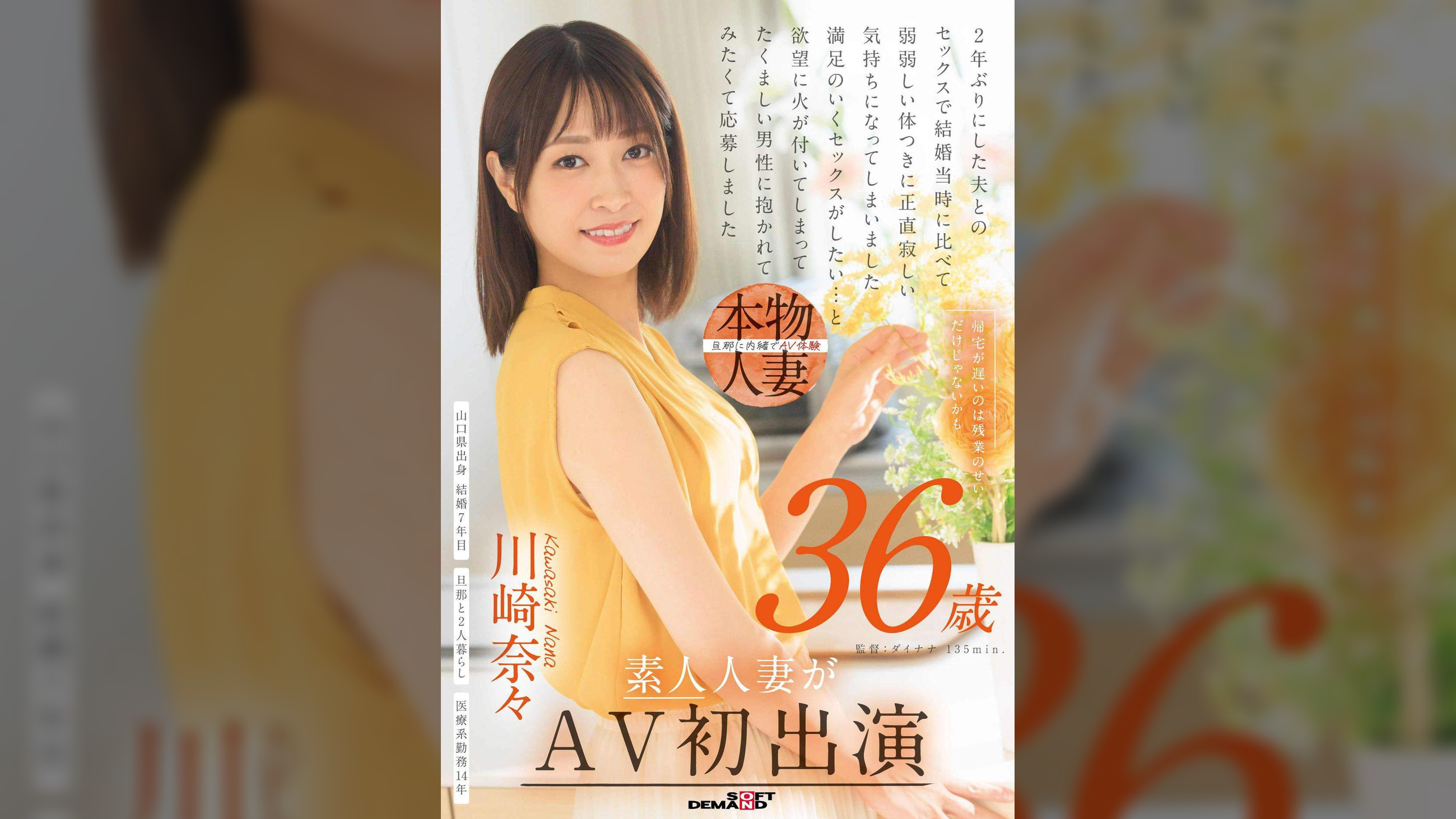 帰宅が遅いのは残業のせい…だけじゃないかも　川崎奈々　36歳　素人人妻がAV初出演