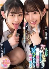 よだれをた～っぷり〇ませてくれる●●美少女のとろっとろベロちゅう唾液性交　白石なぎさ/五十嵐清華
