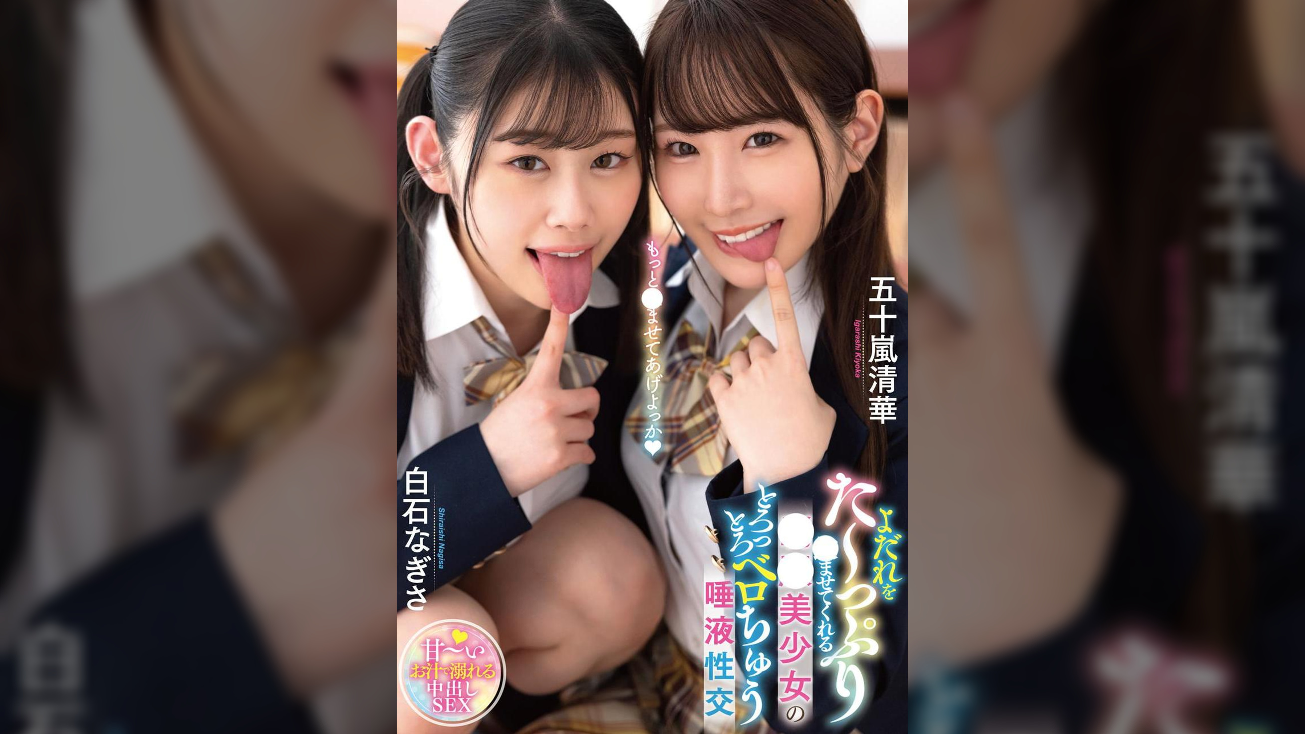 よだれをた~っぷり〇ませてくれる●●美少女のとろっとろベロちゅう唾液性交 白石なぎさ/五十嵐清華