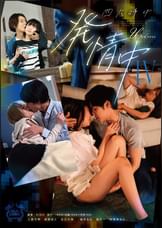 四六時中発情中 Ⅳ