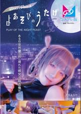 「よあそびの宴」人間が吸血鬼になる為には、吸血鬼に恋をする必要があった！恋愛とか無関心な俺にとって簡単な話ではないのだが、まぐわいから始まる恋もあるかもしれないからメッチャ中●しする事になりました