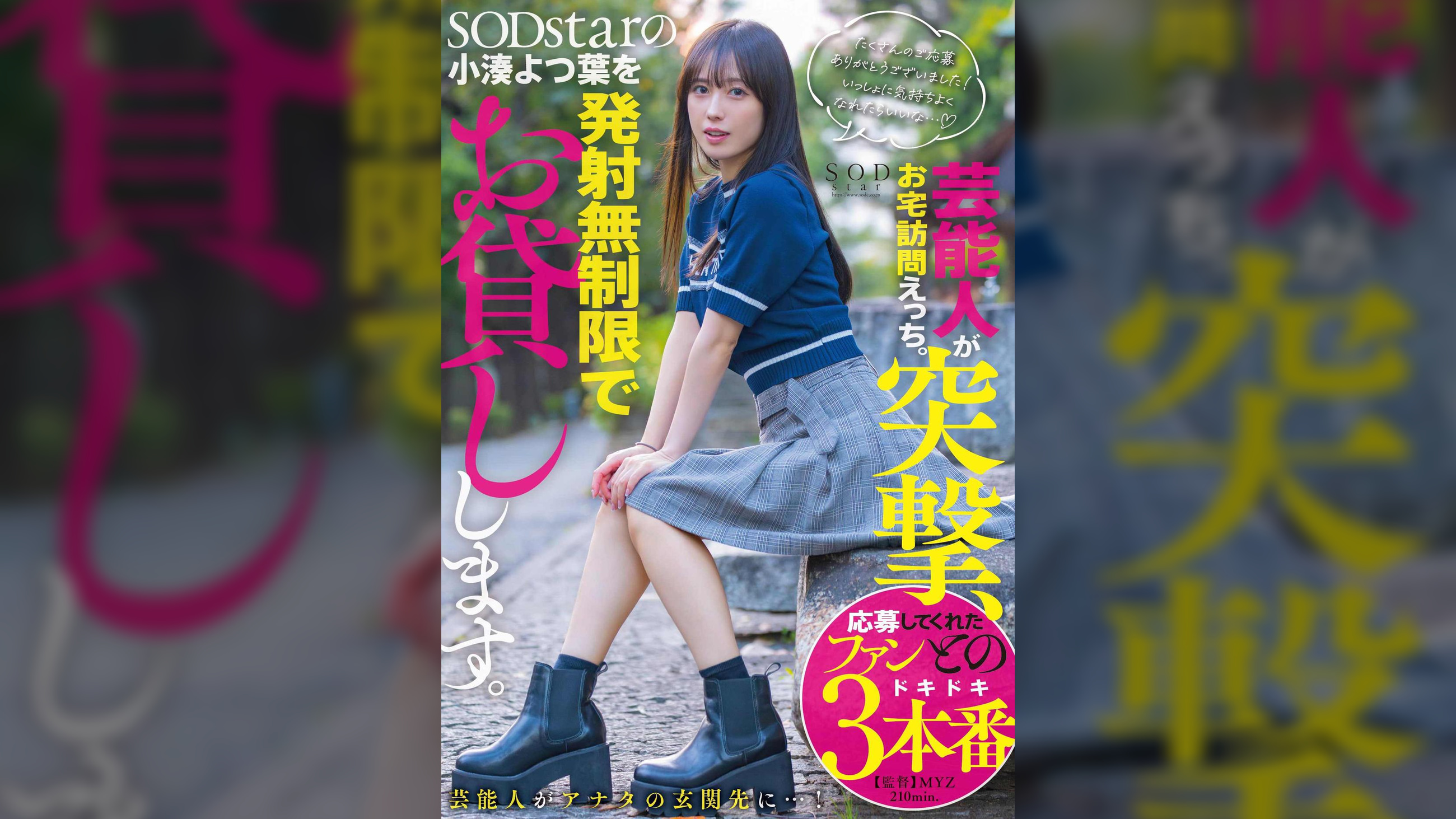 芸能人が突撃、お宅訪問えっち。SODstarの小湊よつ葉を発射無制限でお貸しします。