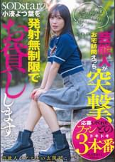 芸能人が突撃、お宅訪問えっち。SODstarの小湊よつ葉を発射無制限でお貸しします。