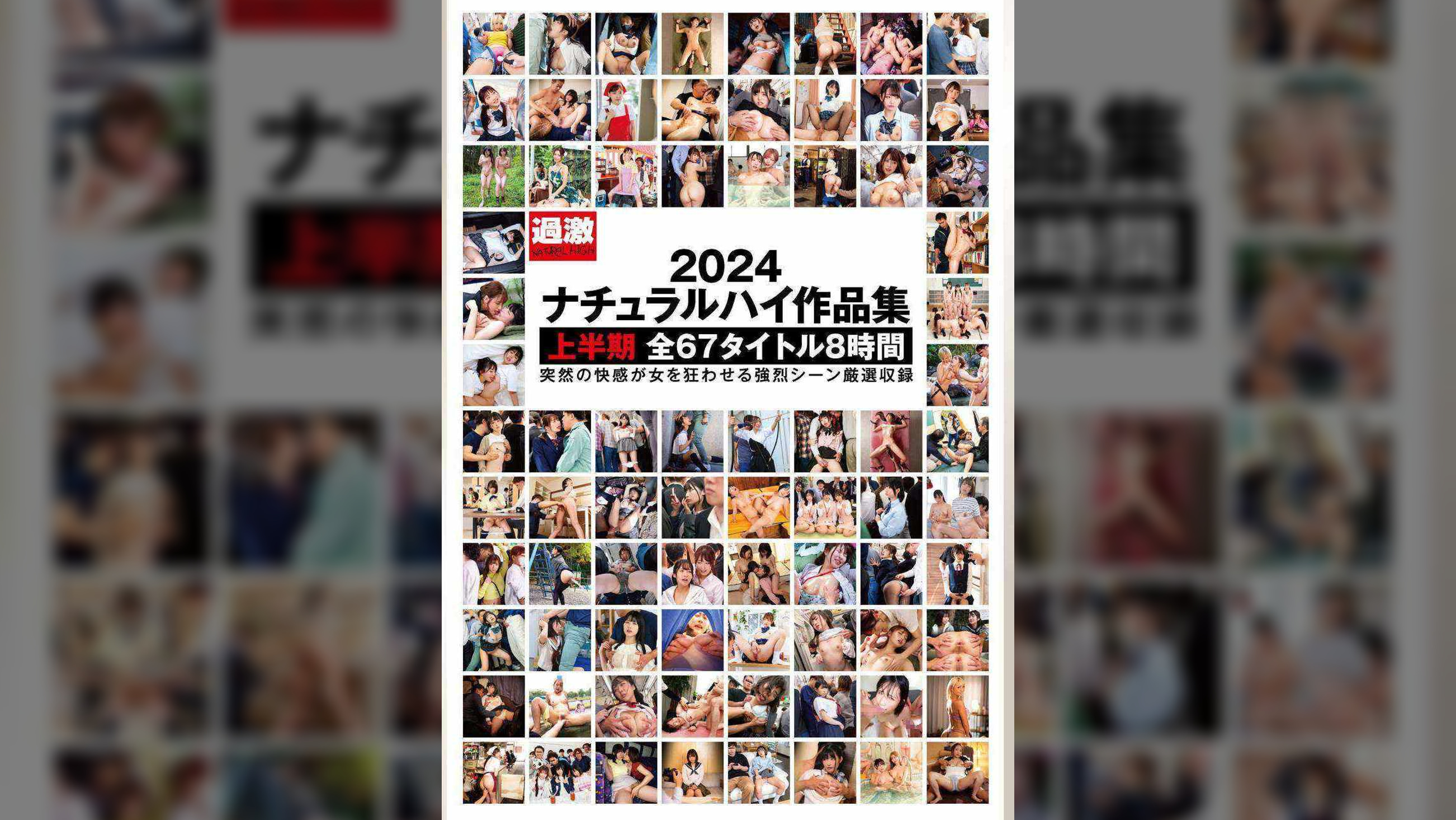 ナチュラルハイ作品集2024 上半期 全67タイトル 8時間