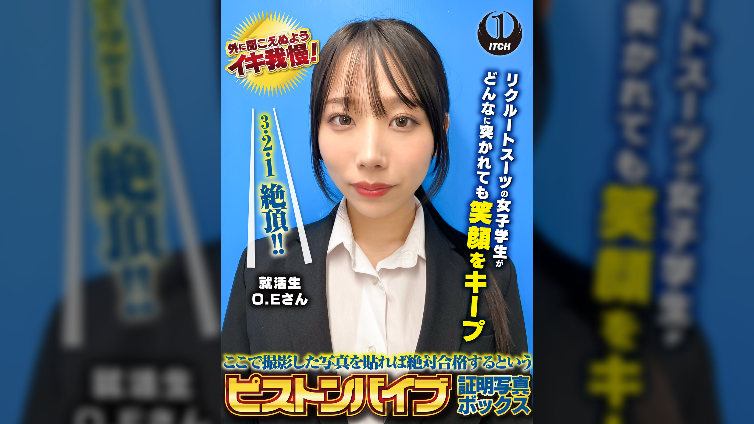 ここで撮影した写真を貼れば絶対合格するというピストンバイブ証明写真ボックス リクルートスーツの女子大生がどんなに突かれても笑顔をキープ 来訪者O.Eさん