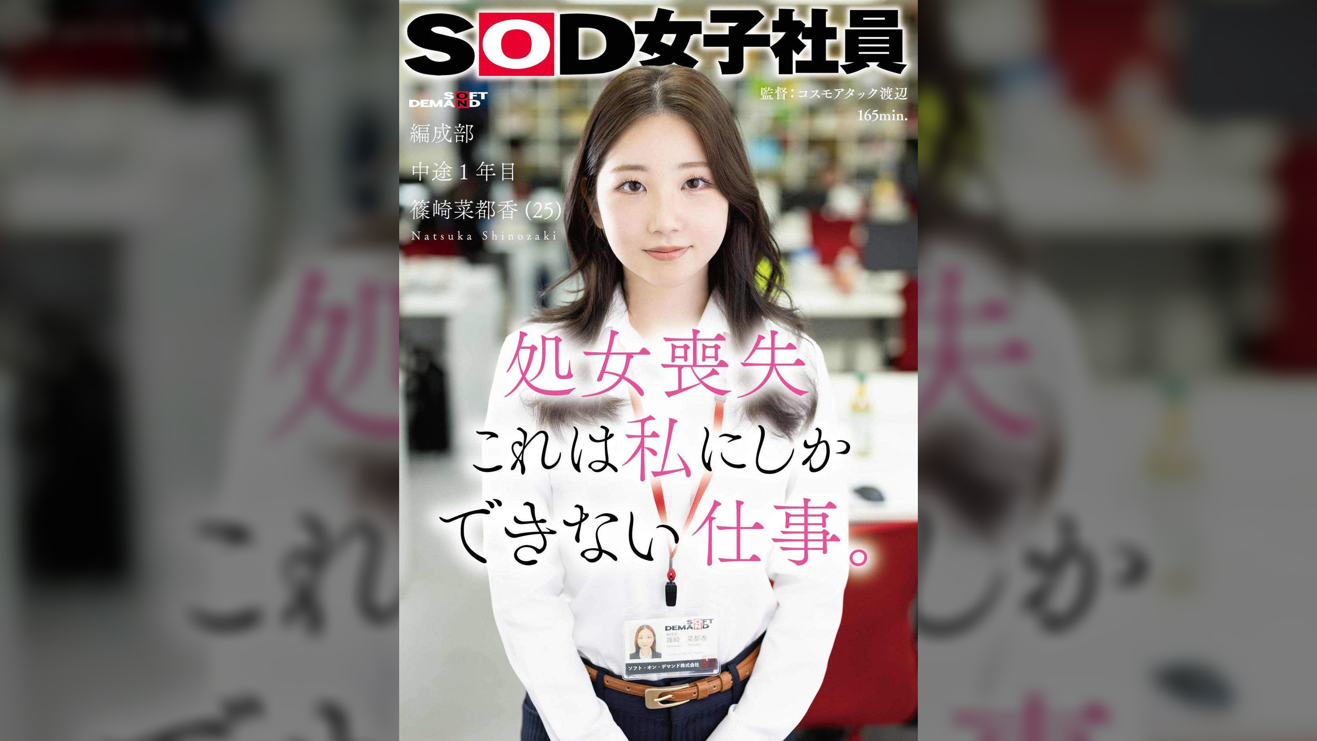 処女喪失 これは私にしかできない仕事。SOD女子社員 編成部 中途1年目 篠崎菜都香(25)