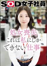 処女喪失 これは私にしかできない仕事。SOD女子社員 編成部 中途1年目 篠崎菜都香(25)
