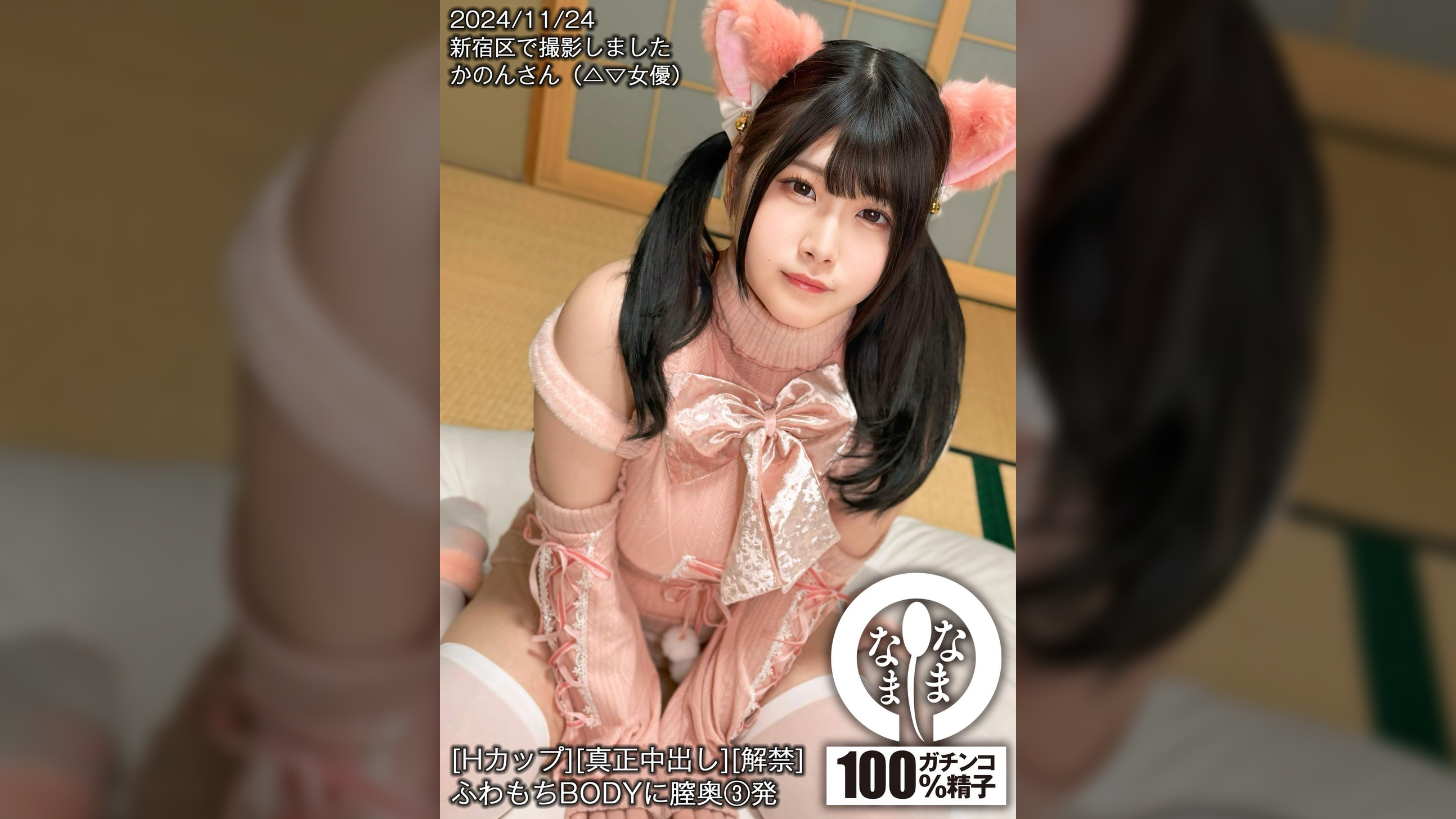 ［Hカップ］［真正中出し］［解禁］ふわもちBODYに膣奥３発 羽月果音