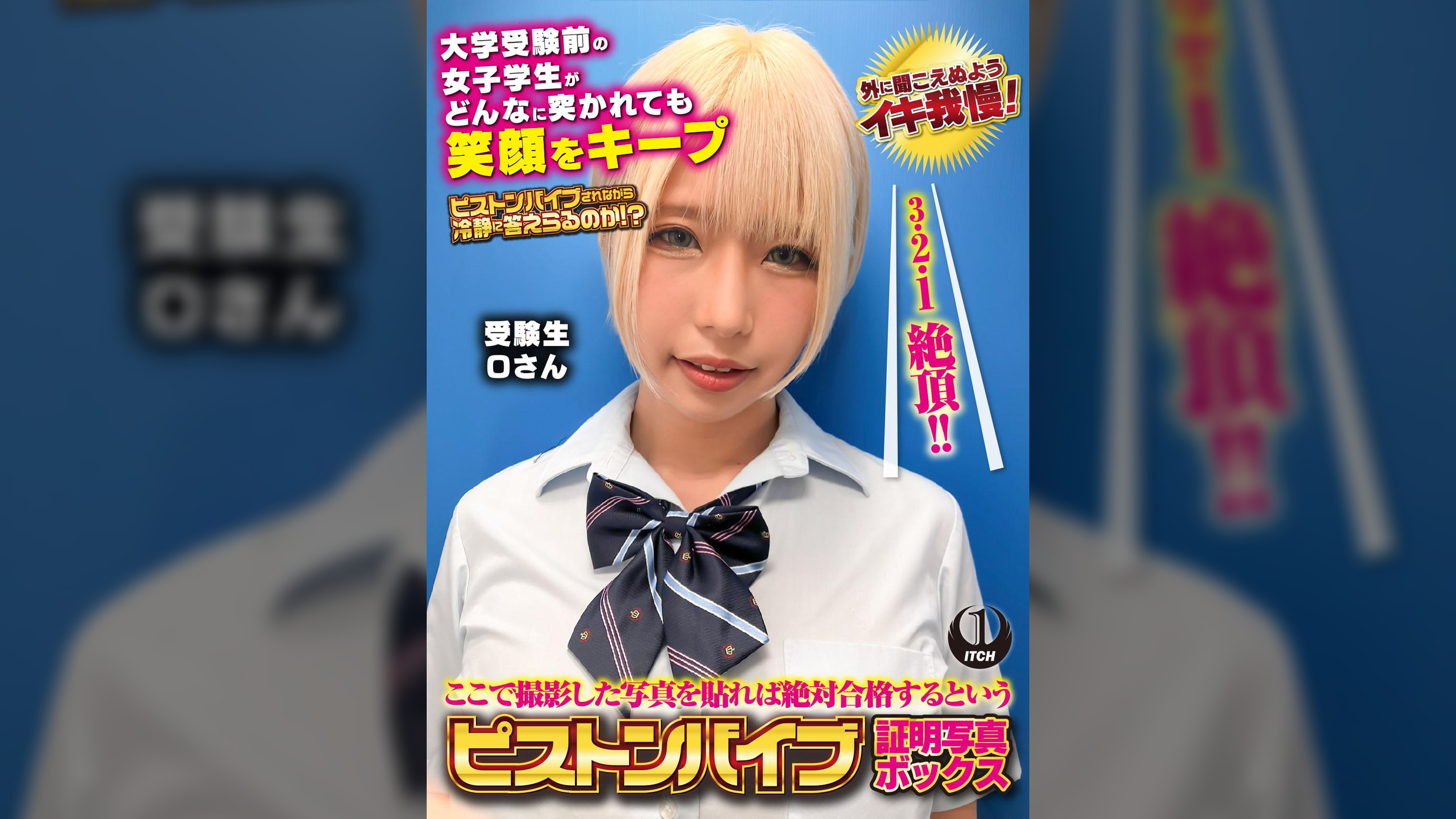 ここで撮影した写真を貼れば絶対合格するというピストンバイブ証明写真ボックス　大学受験前の女子学生がどんなに突かれても笑顔をキープ　受験生Oさん