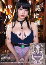 実写版 魔術師パパ活中　春野ゆこ　原作ナイーブタ西義之 人気少年マンガ家作品と夢の原作コラボ！