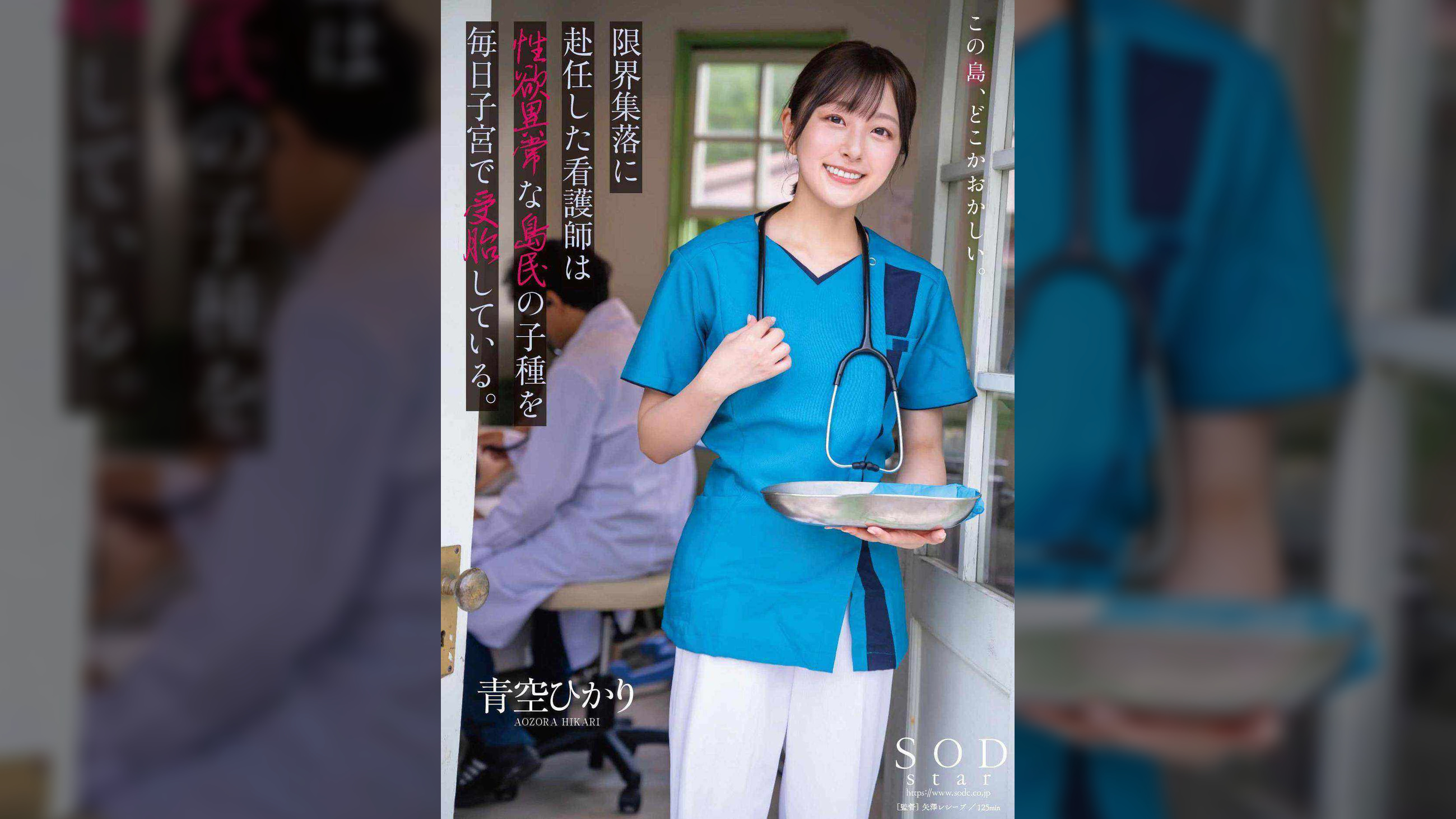 限界集落に赴任した看護師は性欲異常な島民の子種を毎日子宮で受胎している。 青空ひかり