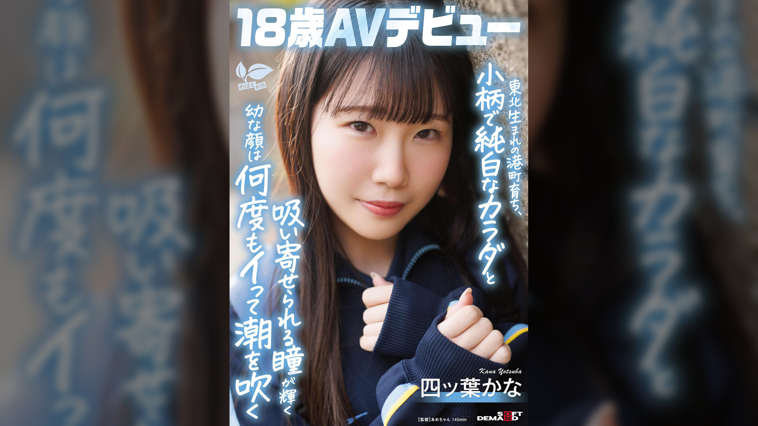東北生まれの港町育ち、小柄で純白なカラダと吸い寄せられる瞳が輝く幼な顔は何度もイって潮を吹く　四ツ葉かな 18歳AVデビュー