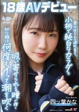 東北生まれの港町育ち、小柄で純白なカラダと吸い寄せられる瞳が輝く幼な顔は何度もイって潮を吹く　四ツ葉かな 18歳AVデビュー