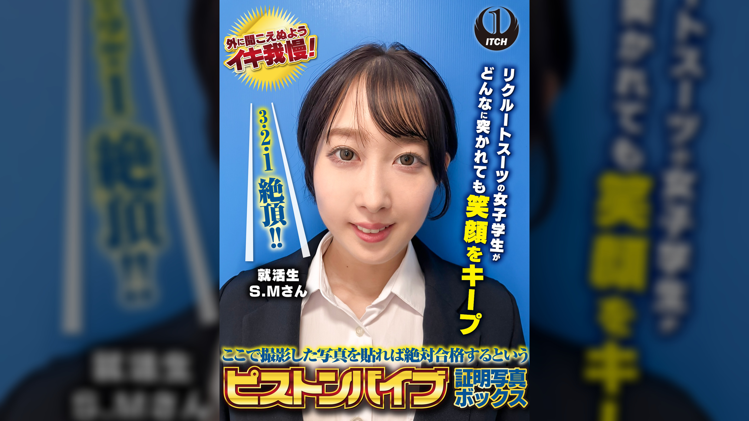 ここで撮影した写真を貼れば絶対合格するというピストンバイブ証明写真ボックス　リクルートスーツの女子大生がどんなに突かれても笑顔をキープ　来訪者S.Mさん