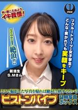 ここで撮影した写真を貼れば絶対合格するというピストンバイブ証明写真ボックス　リクルートスーツの女子大生がどんなに突かれても笑顔をキープ　来訪者S.Mさん