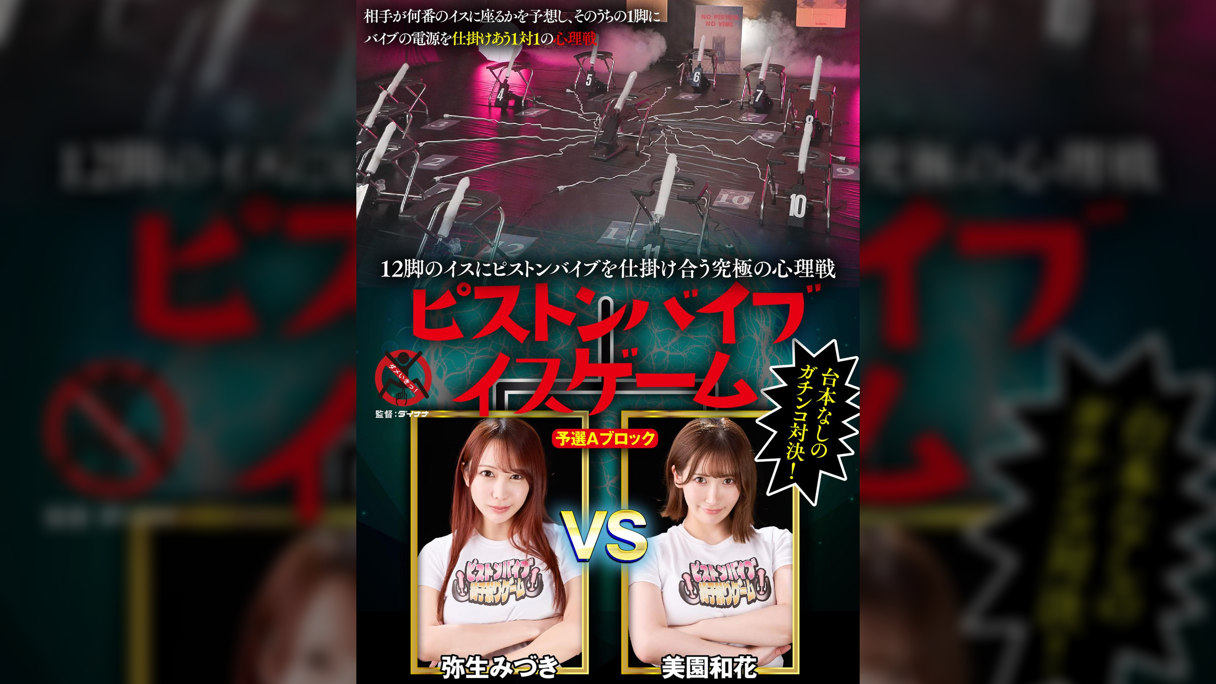 12脚のイスにピストンバイブを仕掛け合う究極の心理戦　ピストンバイブイスゲーム　予選Aブロック