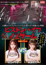 12脚のイスにピストンバイブを仕掛け合う究極の心理戦　ピストンバイブイスゲーム　予選Aブロック