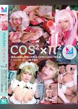 コスコスパイパイVol.2 「敗北の女神」＆「巨乳の女神」がコスプレハメハメ！シコシコシコシコ精子巡礼