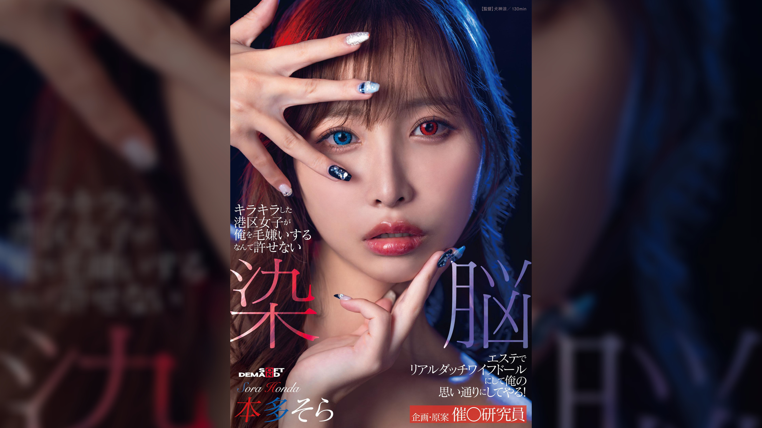 キラキラした港区女子が俺を毛嫌いするなんて許せない 染脳エステでリアルダッチワイフドールにして俺の思い通りにしてやる！本多そら