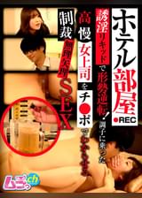 ホテル部屋REC　誘淫リキッドで形勢逆転！調子に乗った高慢女上司をチ●ポでわからせる制裁無理矢理SEX