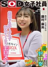 笑顔でも隠しきれず漏れてしまうエロス ハダカになるより恥ずかしい！脱ぎキャンBOX野球拳 編成部 中途2年目 藤村麻央