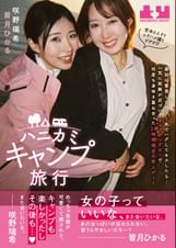 ハニカミキャンプ旅行　最初は緊張したけど…外でハグしてキスしたら…一気に距離が近づいてキャンピングカーで何度も身体を重ね合った24時間限定の恋人デート　皆月ひかる　咲野瑞希