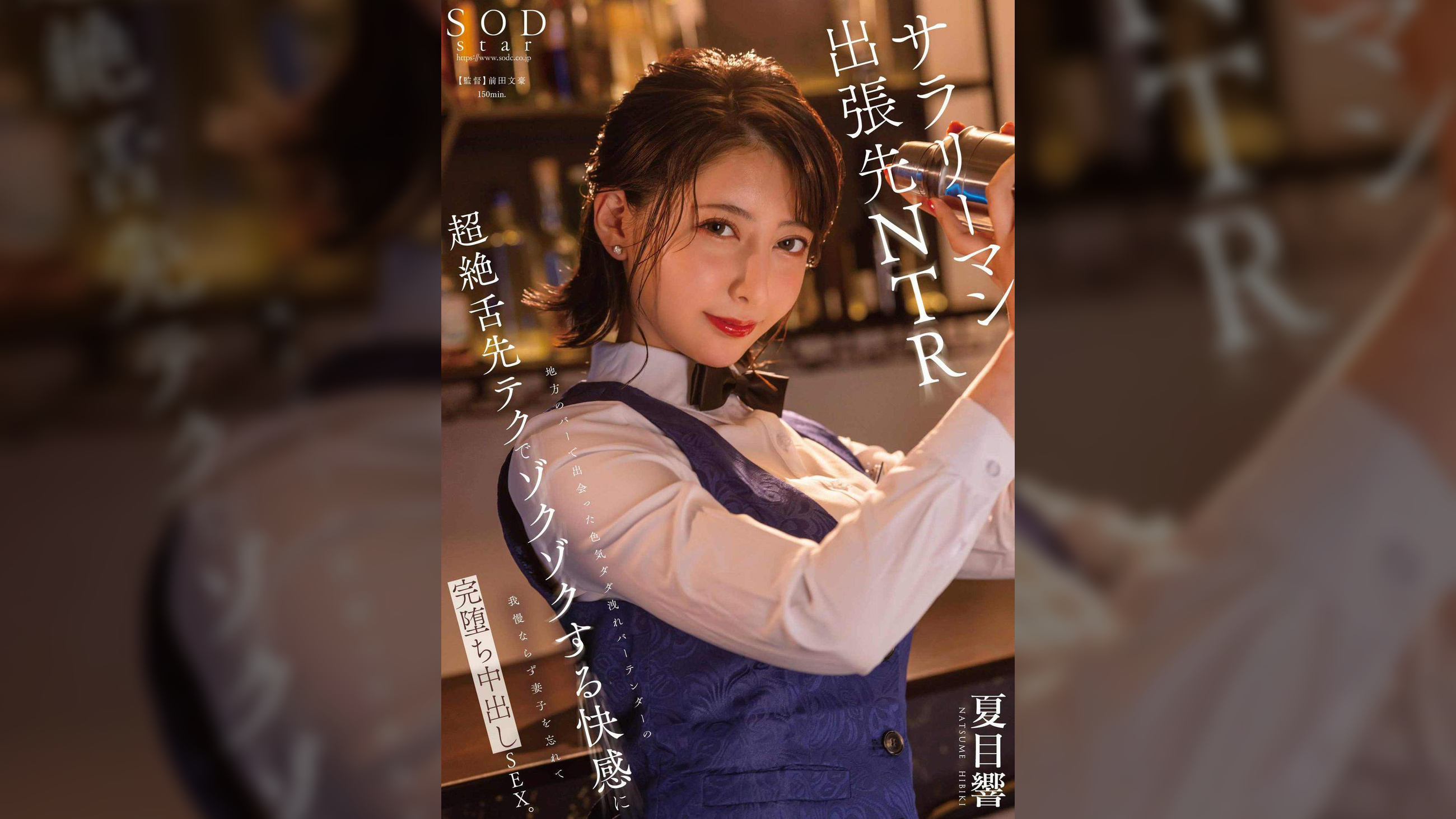 地方のバーで出会った色気ダダ洩れバーテンダーの超絶舌先テクでゾクゾクする快感に我慢ならず妻子を忘れて完堕ち中出しSEX。　夏目響