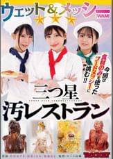 ウェット&メッシー(WAM)三つ星汚レストラン