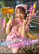 中野のハロウィンで見つけたパリピが挑戦!巨乳の彼女が何をされても我慢できれば100万円ノーリアクションゲーム!神乳ナースちゃん
