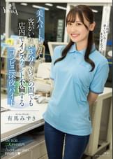 美人パートさんと客がいない3分くらいの間でも店内でインスタント不倫するコンビニ深夜バイト　有馬みずき