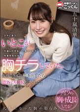 久々に会ういとこが引越しの手伝いに来てくれて作業中気付かず胸チラしていた。我慢できずに手を出したら意外にもＯＫしてくれた！　五十嵐清華