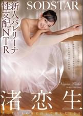 新人バレリーナ性支配NTR バレエに打ち込む生娘の軟体キツマンに年上悪漢肉棒をねじこみイキ堕ち屈服させた記録映像。渚恋生