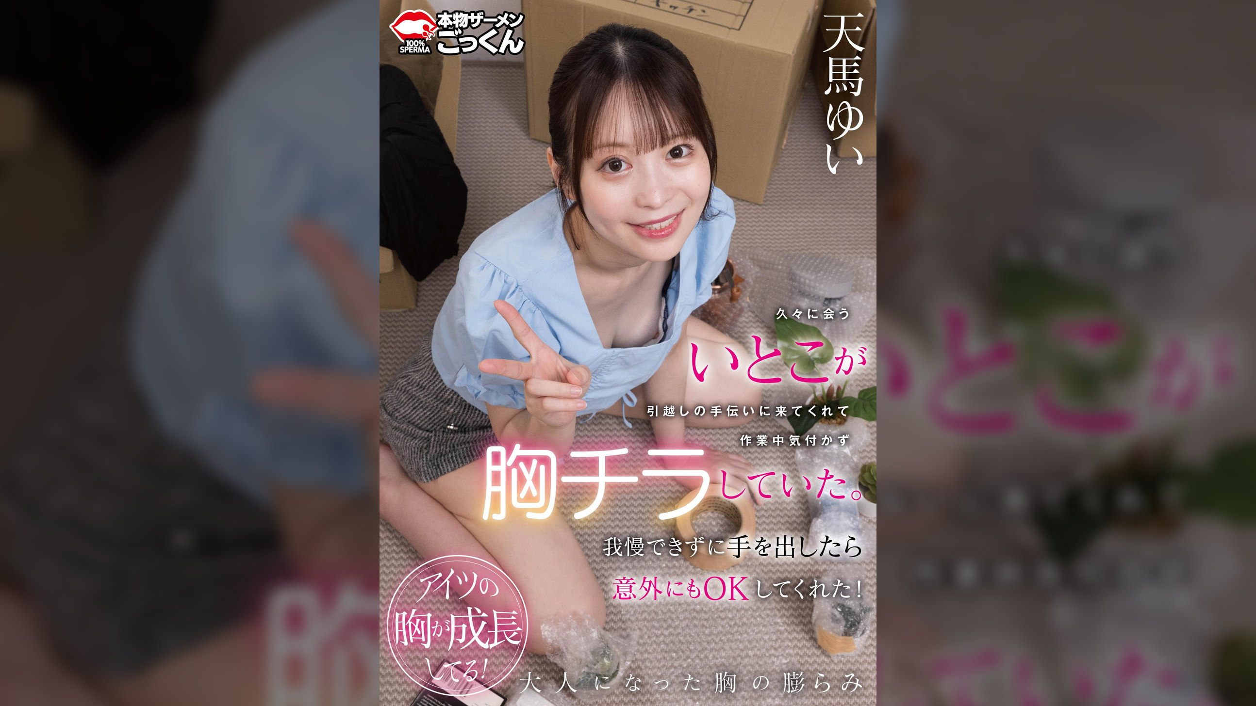 久々に会ういとこが引越しの手伝いに来てくれて作業中気付かず胸チラしていた。我慢できずに手を出したら意外にもＯＫしてくれた！　天馬ゆい