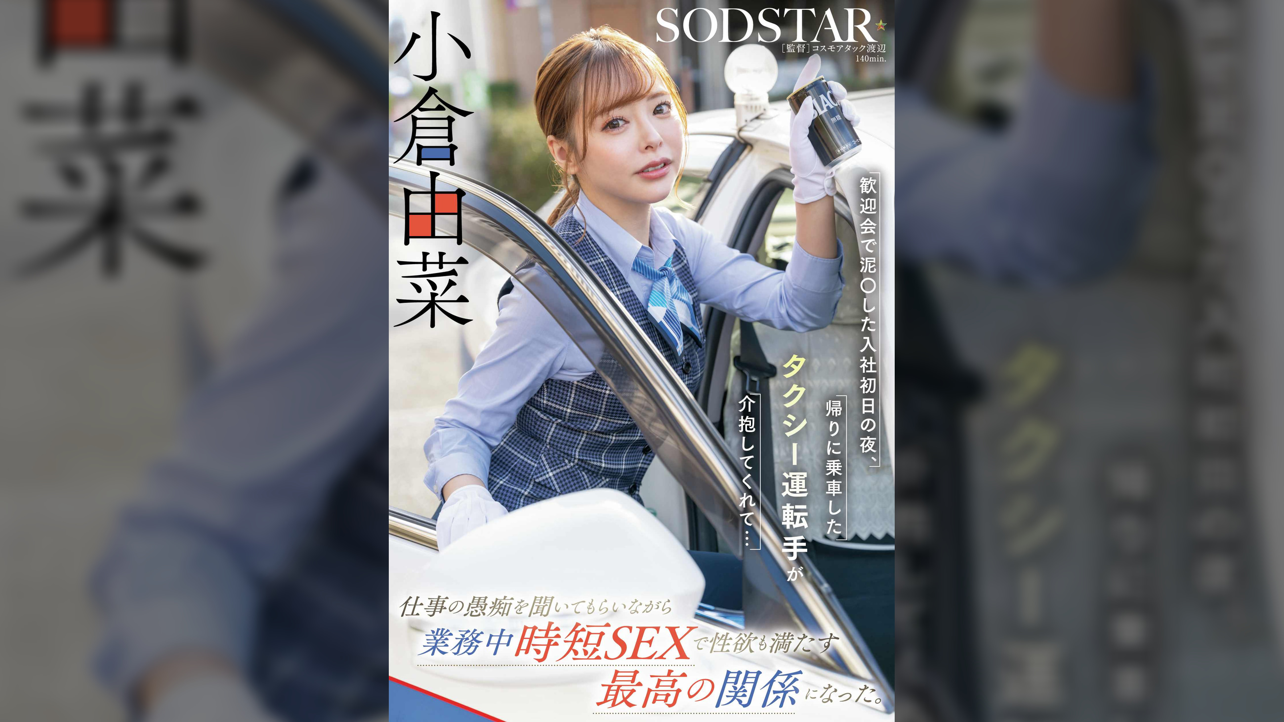 歓迎会で泥〇した入社初日の夜、帰りに乗車したタクシー運転手が介抱してくれて…仕事の愚痴を聞いてもらいながら業務中時短SEXで性欲も満たす最高の関係になった。小倉由菜