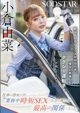 歓迎会で泥〇した入社初日の夜、帰りに乗車したタクシー運転手が介抱してくれて…仕事の愚痴を聞いてもらいながら業務中時短SEXで性欲も満たす最高の関係になった。小倉由菜