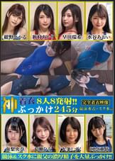 神着衣ぶっかけ　８人８発射　２４５分　競泳水着・スク水編