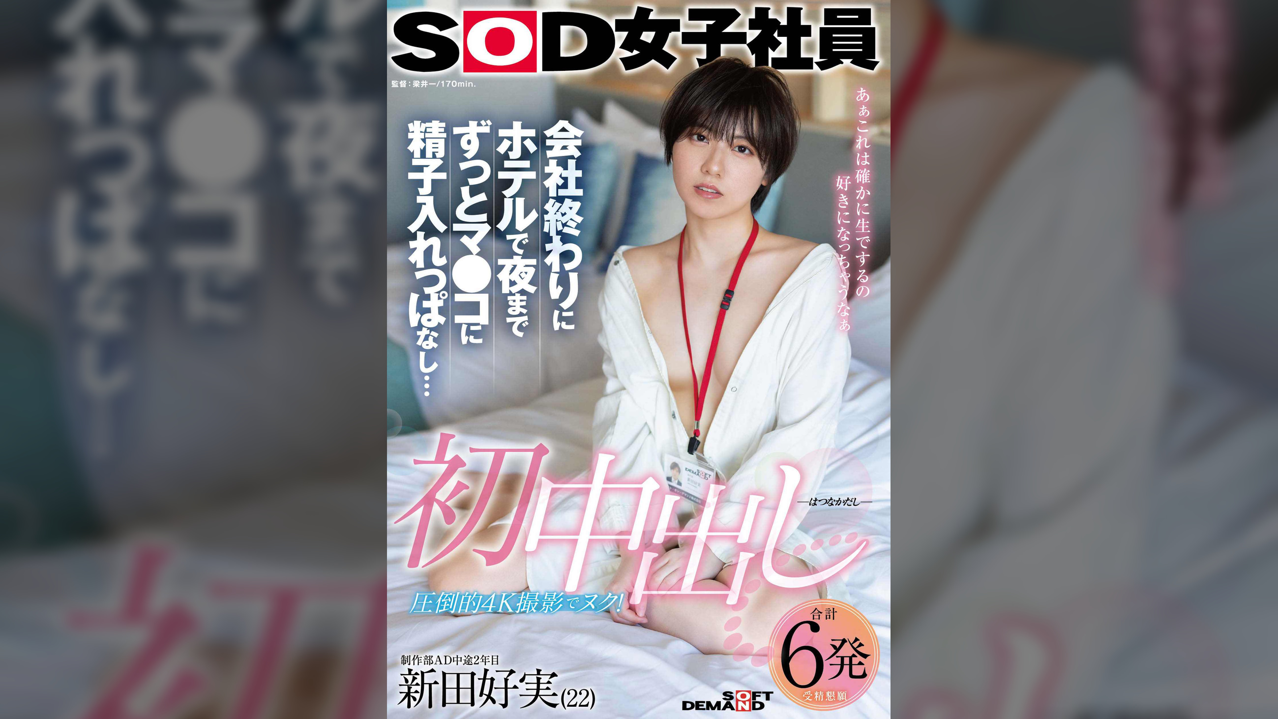 初中出し 会社終わりにホテルで夜までずっとマ●コに精子入れっぱなし…　SOD女子社員 制作部AD中途2年目 新田好実(22)