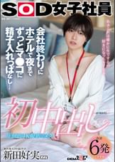 初中出し 会社終わりにホテルで夜までずっとマ●コに精子入れっぱなし…　SOD女子社員 制作部AD中途2年目 新田好実(22)