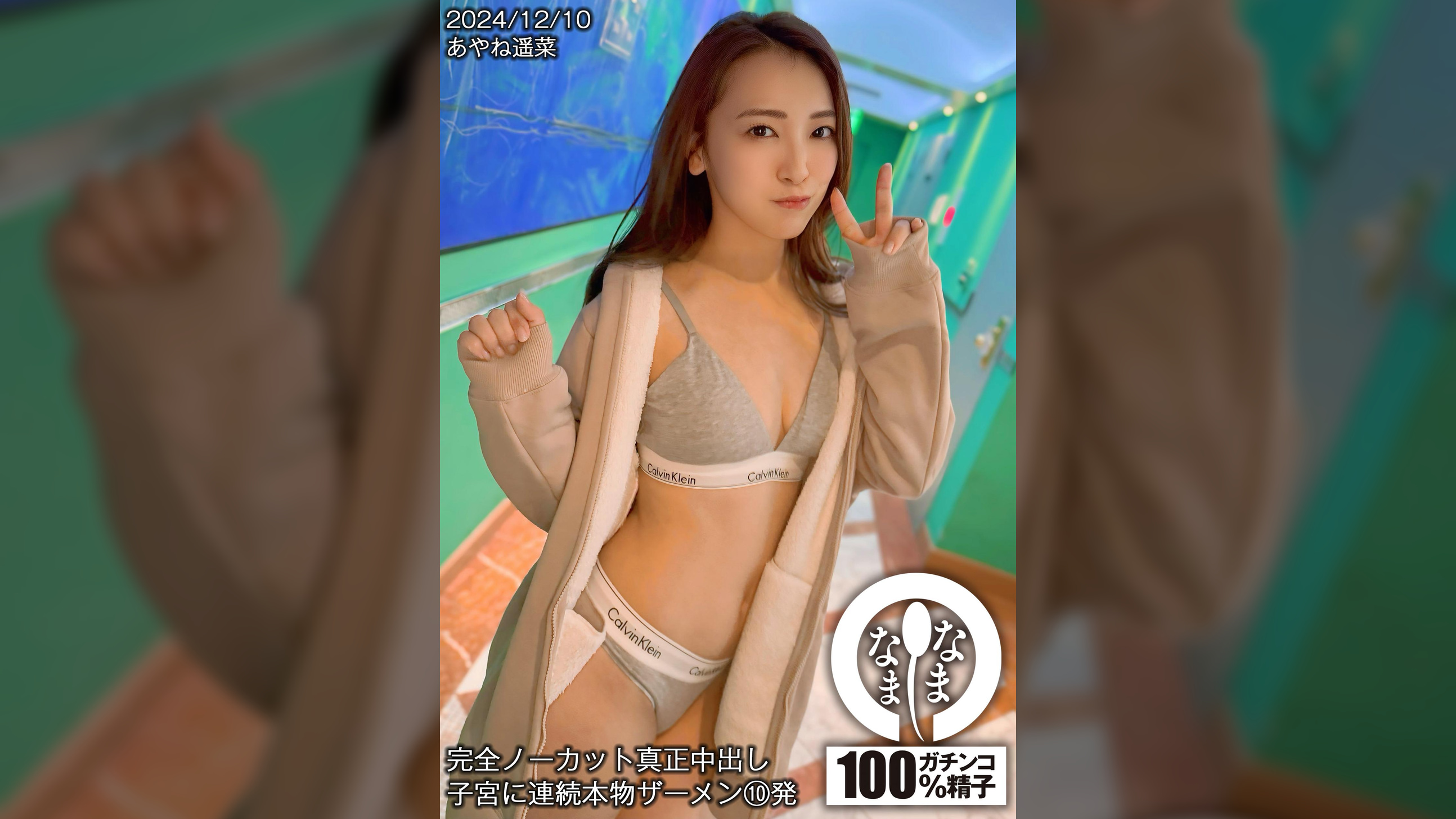 完全ノーカット真正中出し 子宮に連続本物ザーメン10発 あやね遥菜