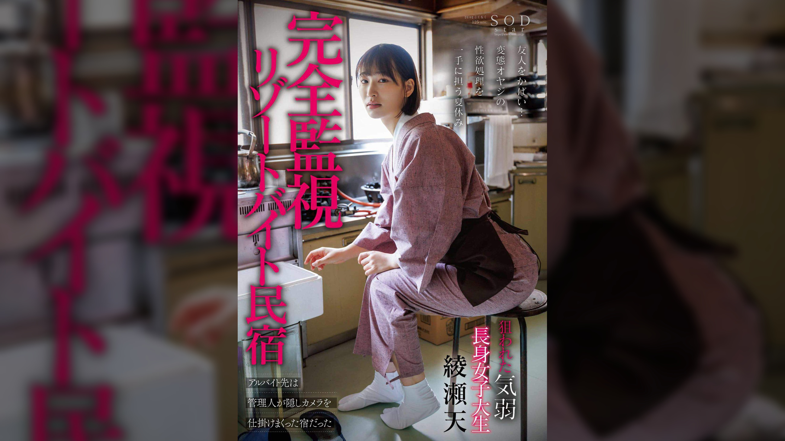 完全監視リゾートバイト民宿 アルバイト先は管理人が隠しカメラを仕掛けまくった宿だった 狙われた気弱・長身女子大生 綾瀬天　