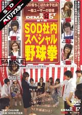 【AIリマスター】第1回 SOD社内スペシャル野球拳