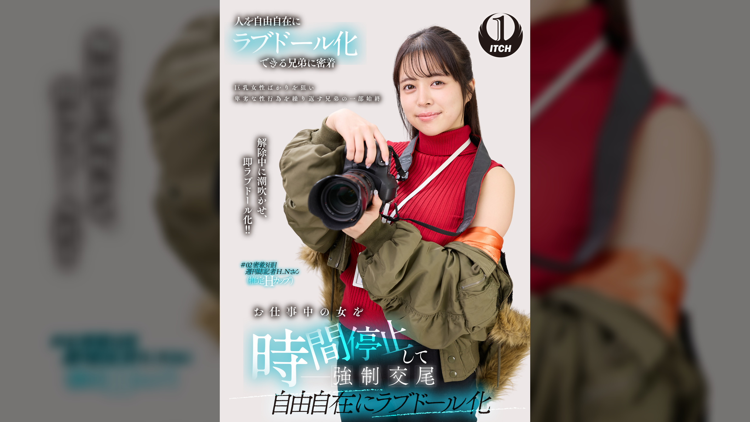 お仕事中の女を時間停止して●●交尾　自由自在にラブドール化　週刊誌記者編