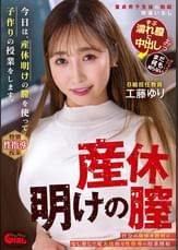 今日は、産休明けの膣を使って子作りの授業をします。工藤ゆり