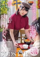 隠れ極上エロボディの牛丼チェーン店で働くパート主婦が学生バイトと避妊具なしでネチョベロ不倫中出しSEX　夏目響