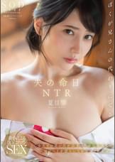 夫の命日NTR　亡き夫との思い出が詰まった家で故人とのエピソードを語らいながらハメたおせ！　夏目響